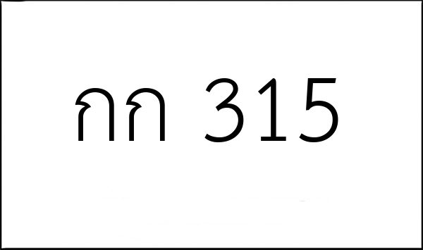 กก 315